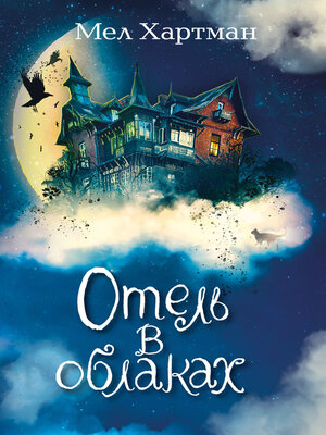 Отель в облаках - ebook